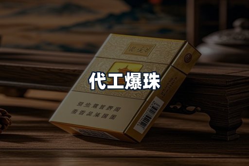 代工爆珠