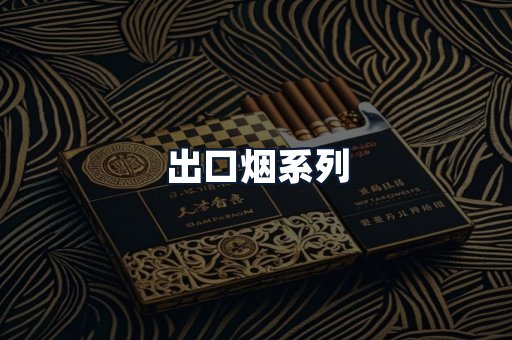 出口烟系列